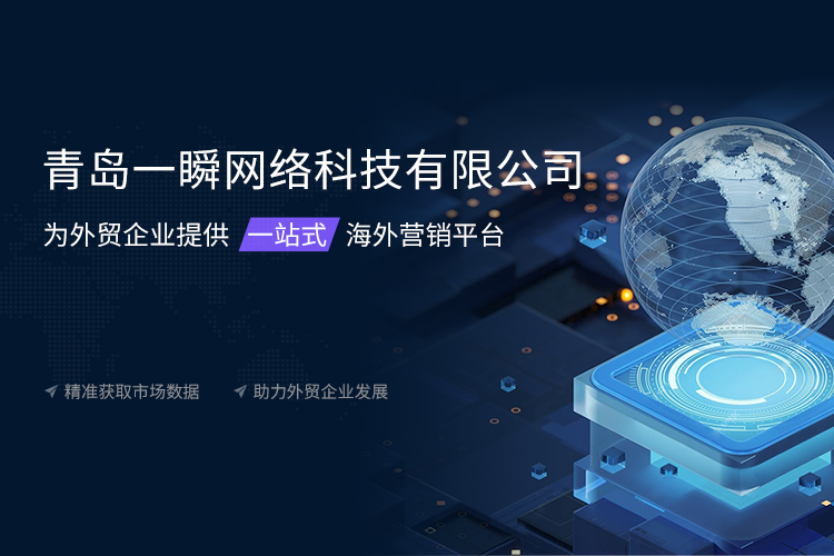 青島一瞬網(wǎng)絡專業(yè)提供外貿edm郵件營銷,外貿新媒體營銷,海外新媒體代運營等多項服務.